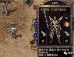 魔神合击传奇中，后期这个职业最最常见！