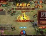 (战神端传奇私服攻略)战神端传奇私服咋样配置药品守护自动吃药