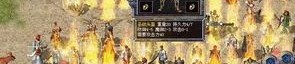 1.95版热血传奇私服：无尽的保守与无尽的资产