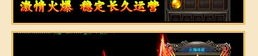 第一回接触传奇私服龙渊游戏玩家的务必应该的美丽怪物，，传奇私服龙渊中适合用在散人的高几率打宝地图