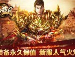 传奇合击发布网_如何选择最佳服务器和服务器类型？