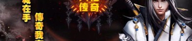 热血传奇私服发布有什么版本选取？这些版本都有神马特色？