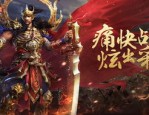 狂雷版传奇私服有哪几种打金窍门？狂雷版传奇私服血玉精华对打怪升级有甚麽用处？