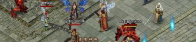 红牛传奇私服中让你装束夫妻传送功能(红牛传奇私服攻略详解)