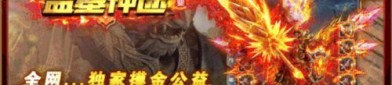 1.85雷霆3合1传奇手游：无尽的探险与无尽的金钱