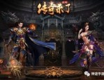 各位自己觉得今天新开传奇网站网游好不好？这款网游要怎么玩？