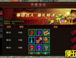 新开完美私服版那个十分好玩？它们自身都有什么特色？