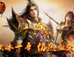 如何在义乌传奇私服中成为传奇玩家？
