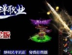 时光单职业传奇：为玩家突破经典传奇游戏体察