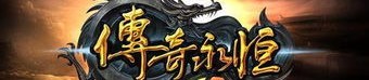如何在单职业传奇私服发布网手游中迅速提升战力？