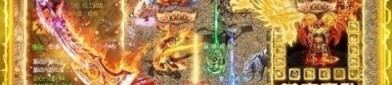 最新微变传奇手游：回顾经典，重燃热血。