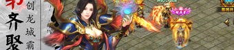 传奇私服怪物掉手机游戏怎么样实现互联打东西？新版传奇私服怪物掉有啥子特点？