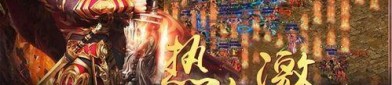 传奇小极品之防御攻略_1.76复古传奇游戏心得体会(工会攻略_揭秘1