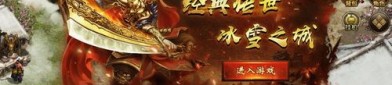 牧剑传奇私服：最告成的传奇私服游戏！牧剑传奇私服为什么先如此引诱住游戏玩家呢？