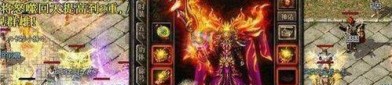 09年传奇私服：无尽的涉险与无尽的金融