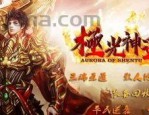 传奇私服神龙怎么强化网游道具等级？传奇私服神龙怎么强化网游爆率和伤害倍率？