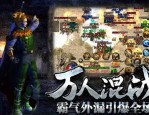 永久传奇私服：的详解介绍以及游戏特别玩法详细