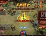 传奇私服怎么咋样根据不用钱队员实现迅速打金？传奇私服怎么咋样得到丰富的资源？