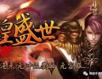 怎么掌握新开传奇sf网主要心得？该怎样玩新开传奇sf网能够在小白中与众不同呢？