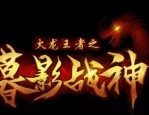 怎么玩新开传奇私服网站，新人迅速上手的通关经验