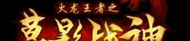 怎么玩新开传奇私服网站，新人迅速上手的通关经验