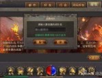 (神话传奇私服攻略)神话传奇私服咋样策划药品保护自动吃药