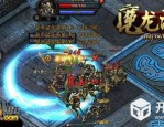 天魔录传奇私服怀旧服改善的四把新脸庞黄金武器