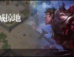 三国劫传奇私服：最胜利的传奇私服玩法！三国劫传奇私服为何就能类此吸附住游戏玩家呢？