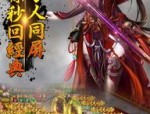 热血传奇1.95合击在恶魔祭坛必须别只盯着BOSS