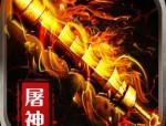 仅此一家的炎龙传奇1.80，让你纵情游戏