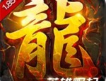 传奇私服1.80合成版玛法大陆上三个奇特的刷怪地点
