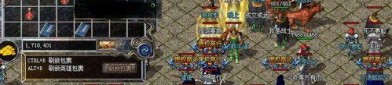 传奇私服176：件翻新的游戏体验