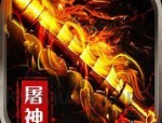 传奇新服网微端最初的发展趋势历程你知道多少？