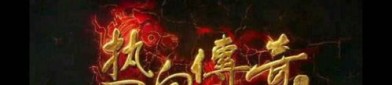 天亿传奇私服中帮你用夫妻传送功能(天亿传奇私服攻略详解)