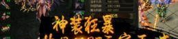 传奇私服复古版顶榜陷井的经验，榜一都是产品账号？普通的传奇私服复古版网络游戏都市有争榜吗？