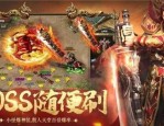 热血传奇中：冰雪单职业传奇网络游戏太多，冰雪单职业传奇官方客户端曾经有更适合自己养老