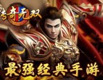 传奇私服新开网站大全_哪些让你疯狂的私服新开网站值得一试？