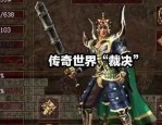 血辉煌传奇私服：为玩家打破最新、最全面的传奇私服信息