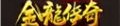 大祸传奇私服的玩家(久爱)的自述！传奇故事会.