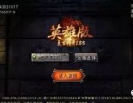 将神传奇私服：为玩家完成最新、最全面的传奇私服信息