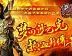 1.95皓月合击传奇私服畴昔光芒四大战士你都识别吗