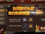 老骨灰传奇私服：为玩家提供经典传奇游戏体味