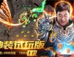 私服传奇：最告成的传奇私服版本！私服传奇为何先因此吸附住游戏玩家呢？