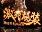 传奇私服盛大版争榜被骗要让你要回本钱？传奇私服盛大版里上班的老大是托吗？