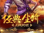 无人能敌！这里是传奇1.76怀旧版技巧的终极知识！