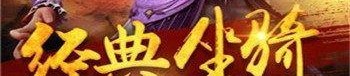 无人能敌！这里是传奇1.76怀旧版技巧的终极知识！