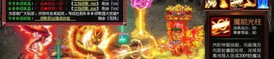 传奇私服类手游在恶魔祭坛但要别只盯着BOSS