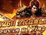 深度分析什么是单职业传奇 新开？单职业传奇 新开有什么卓绝特点
