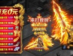 混沌战传奇私服挂机打怪怎样打开？混沌战传奇私服中的爱宠可以为打怪增多啥特质？
