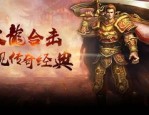 怎样在传奇私服946手游中互通打装备？新出的传奇私服946有甚麽特色？